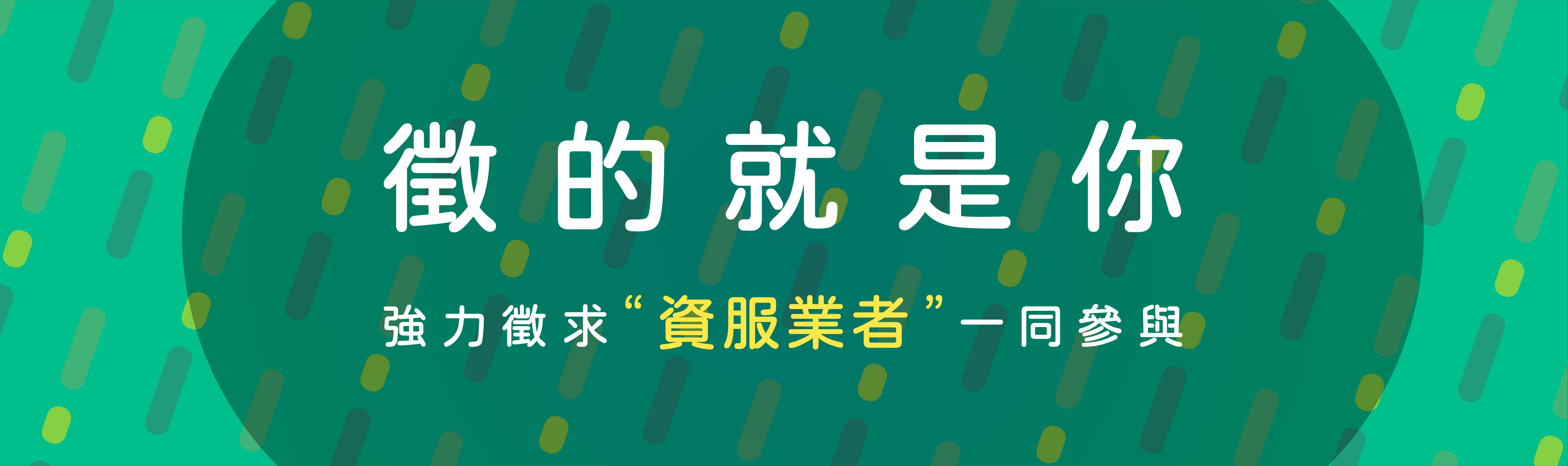 徵的就是你-雲市集-農業館，強力徵求資服業者一同參與