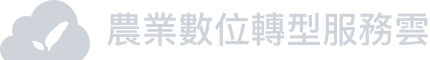 雲世代農業數位轉型專案平台