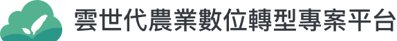 雲世代農業數位轉型專案平台