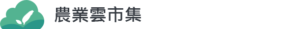 農業雲市集