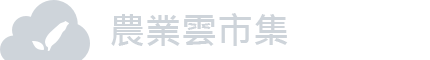 農業雲市集