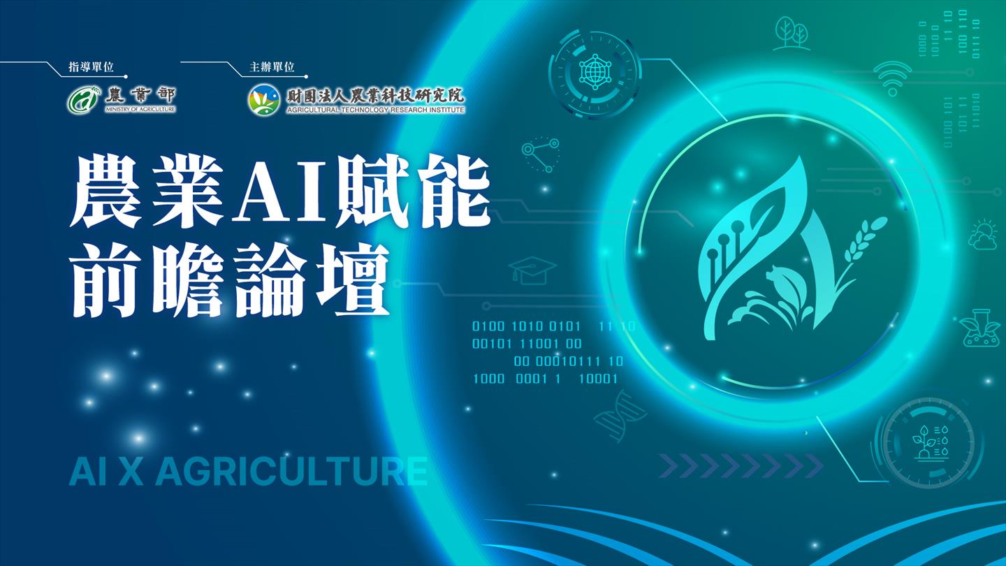 【農業AI賦能前瞻論壇】 8/26 邀請您一同參與，掌握農業AI技術最新應用