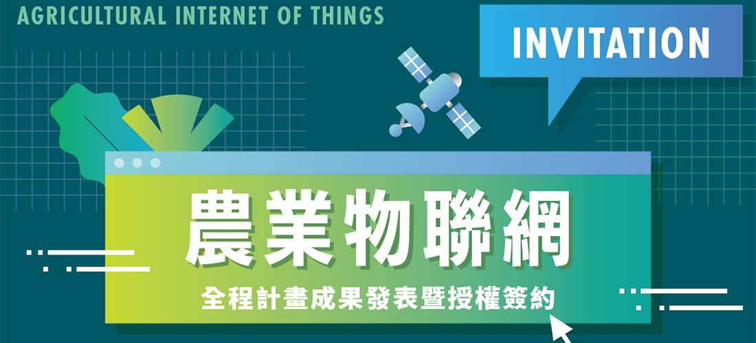 物聯網成果發表會暨115年度「農業AI賦能業界參與計畫」徵案說明會