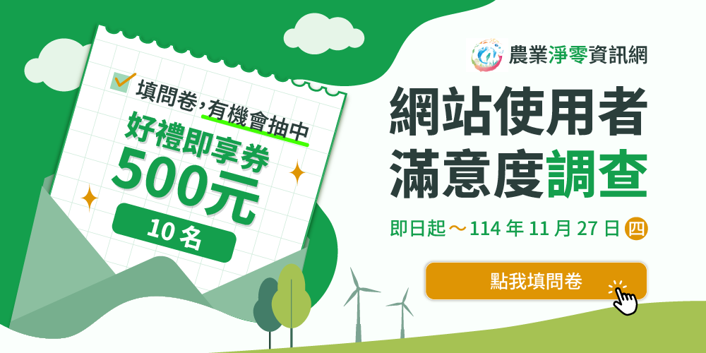🎯「農業淨零資訊網」使用者滿意度調查，填問卷抽好禮即享券，一起讓農業淨零更升級！