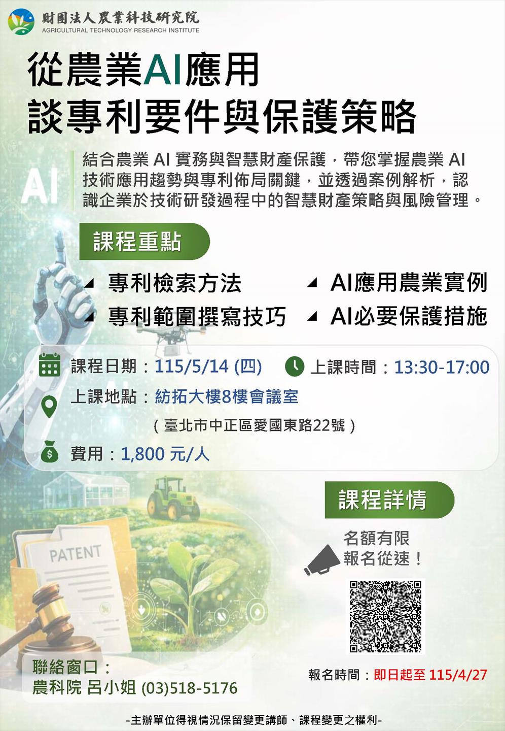 從農業 AI 應用 談專利要件與保護策略