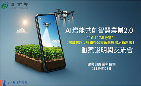 AI 增能共創智慧農業 2.0第3主軸徵案說明會