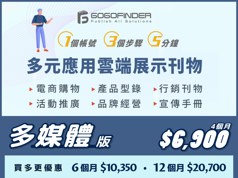 GOGOFINDER品牌型錄-多媒體版	