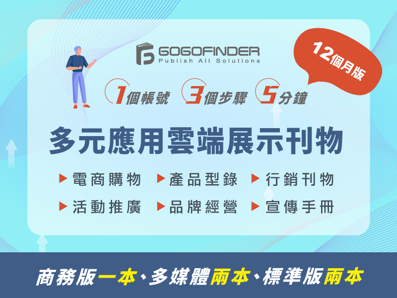 【綜合版】GOGOFINDER品牌型錄導流決策平台	