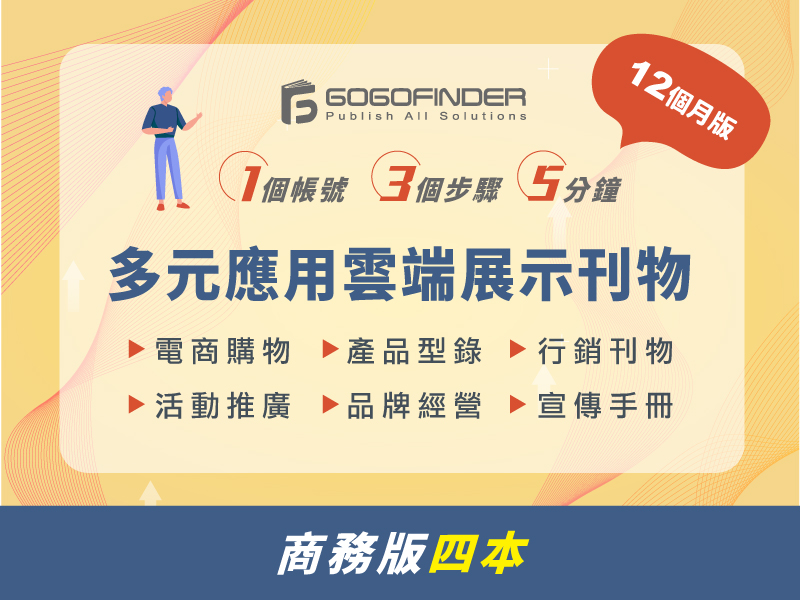 【商務版4本】GOGOFINDER品牌型錄導流決策平台	