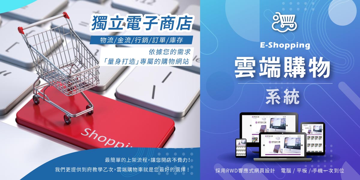 E-Shopping網路開店首選