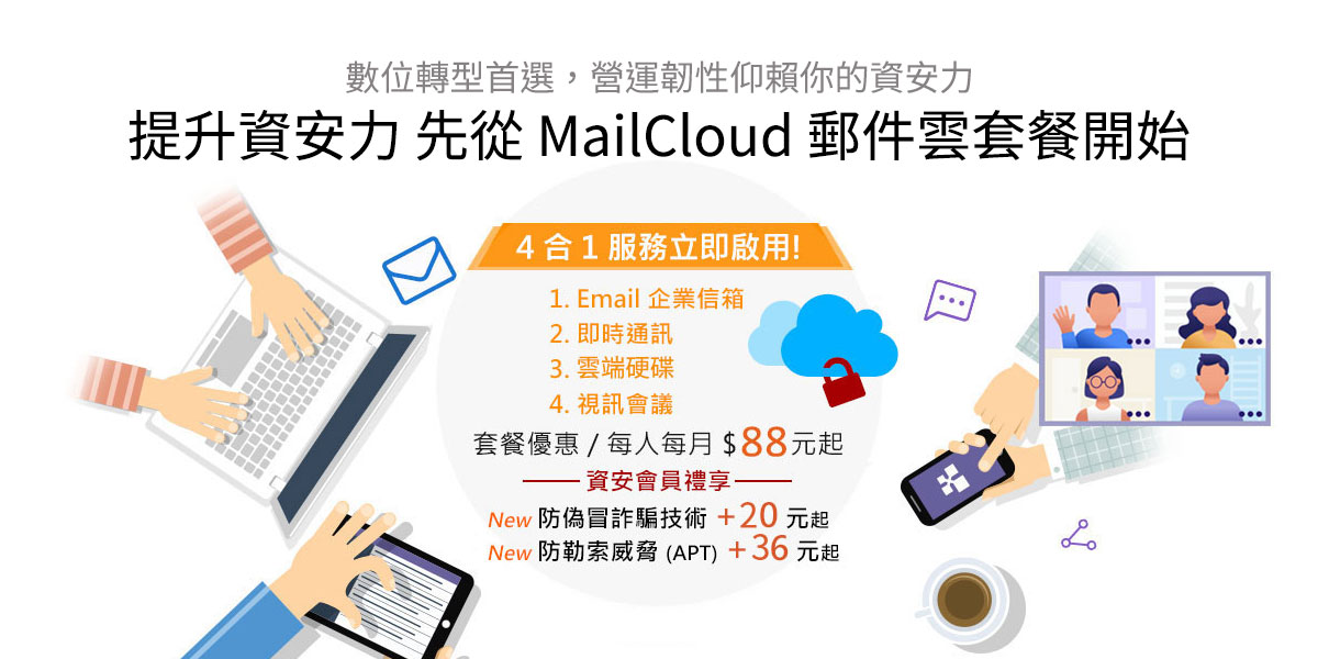 MailCloud 溝通雲 (Email+雲硬碟+聊天室)01