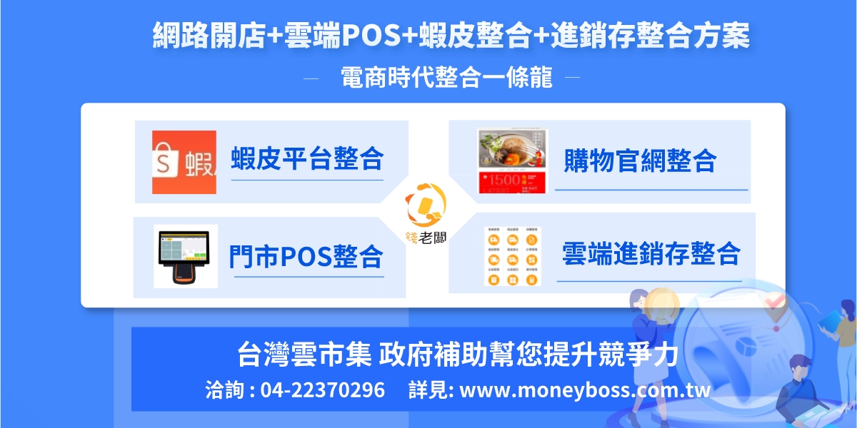 網路開店+雲端POS+蝦皮整合+進銷存整合方案