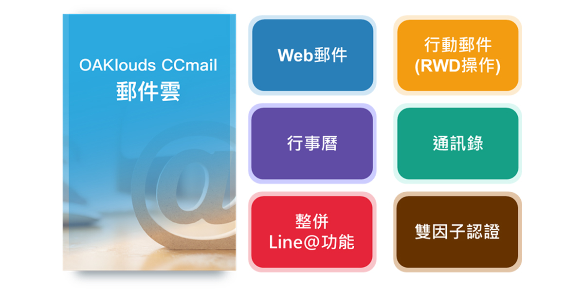 OAKlouds CCmail郵件雲
