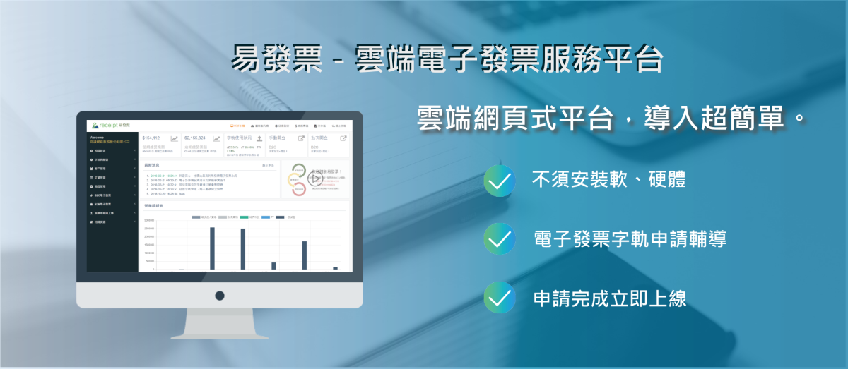 易發票－雲端電子發票服務平台