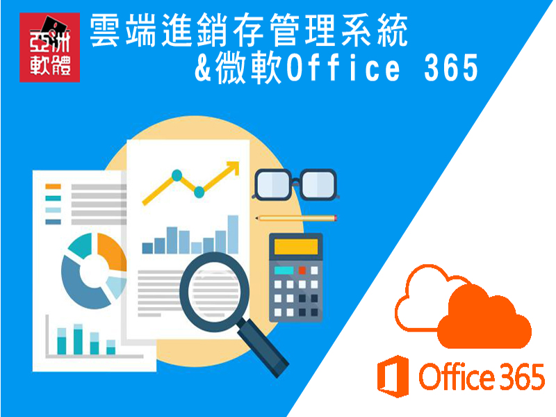 雲端進銷存管理系統 + 微軟Office 365 