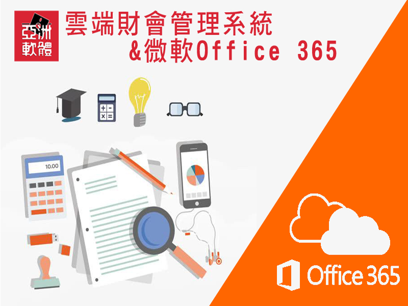 雲端財會管理系統 + 微軟Office 365 