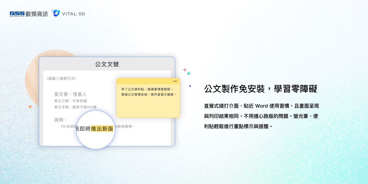 Vital OD雲端公文管理系統最省方案