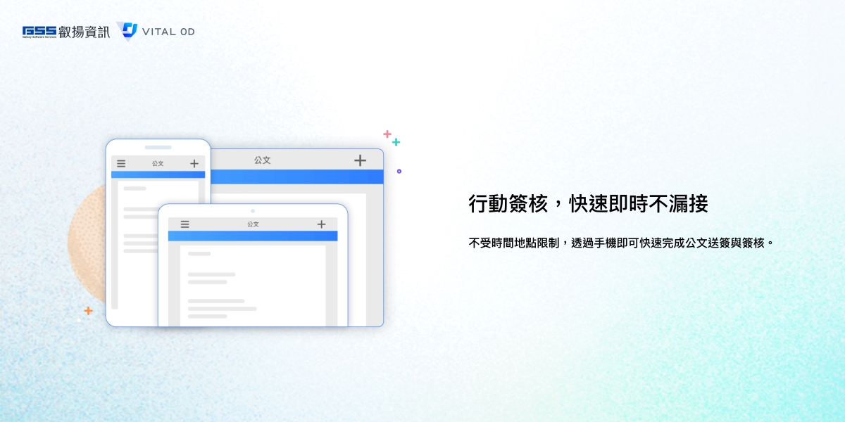 Vital OD雲端公文管理系統最省方案