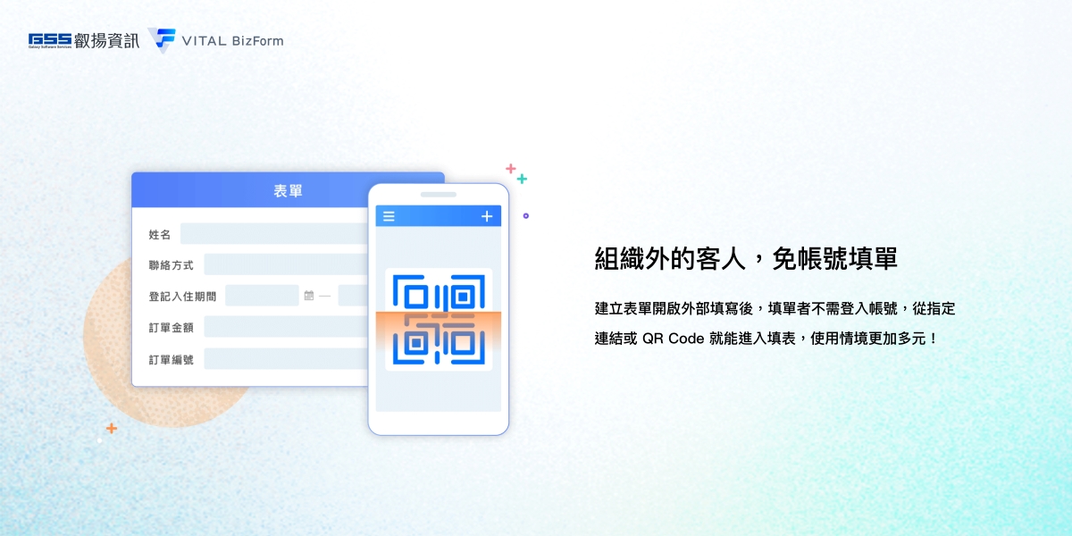 Vital BizFORM智慧表單嘗鮮版