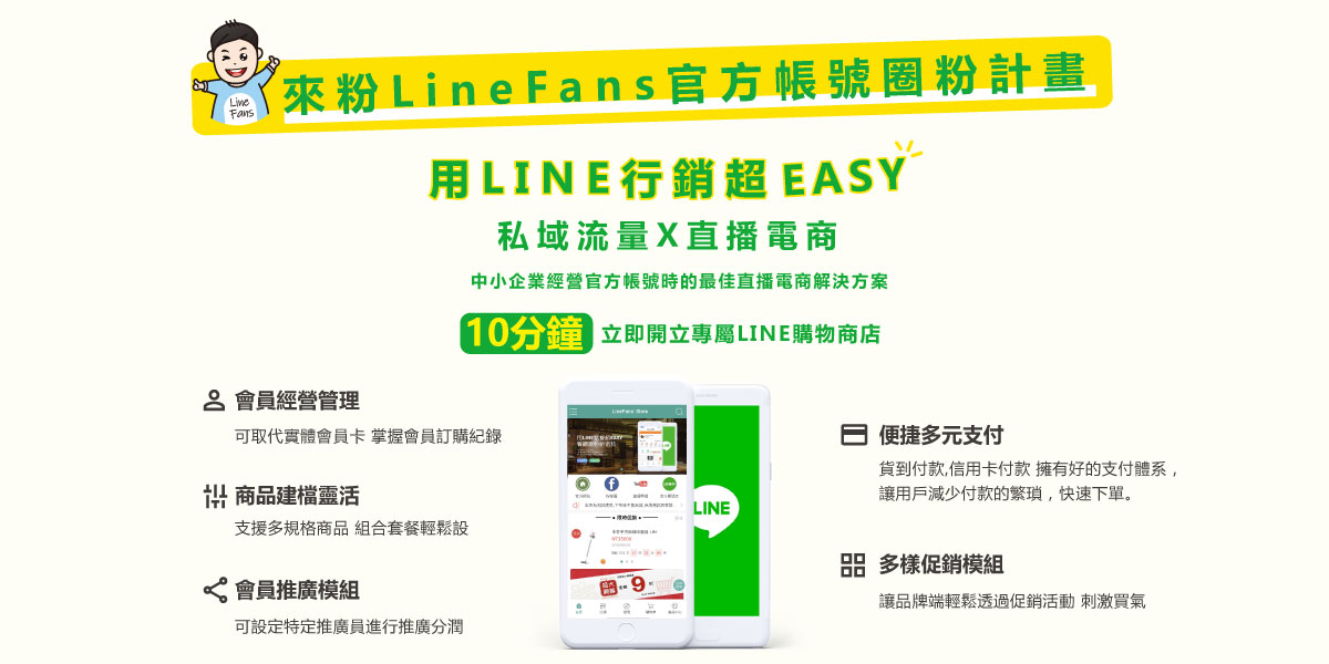 來粉LineFans官方帳號圈粉計畫 [B2C版本]
