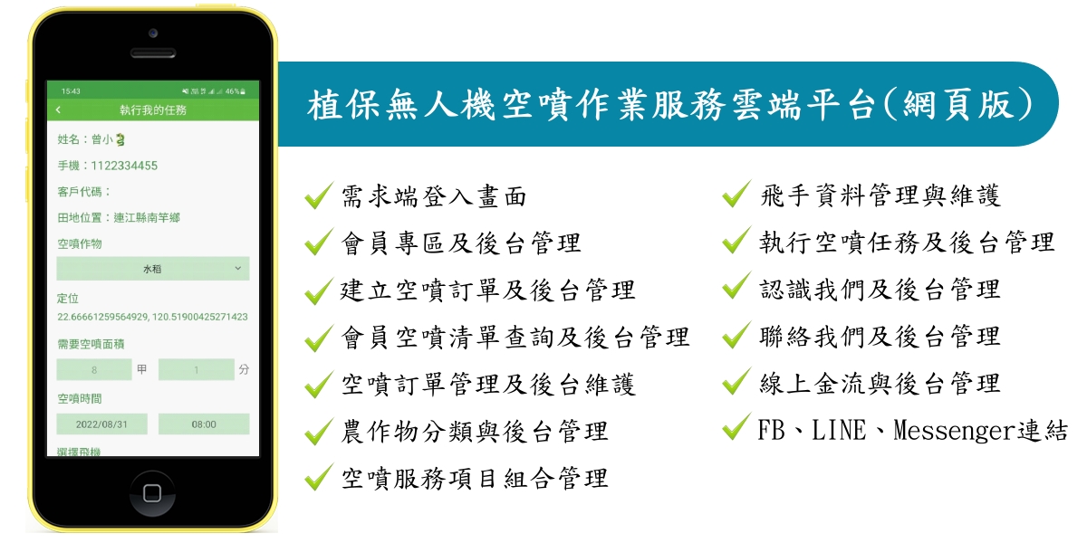 植保無人機空噴作業服務雲端平台(網頁版)