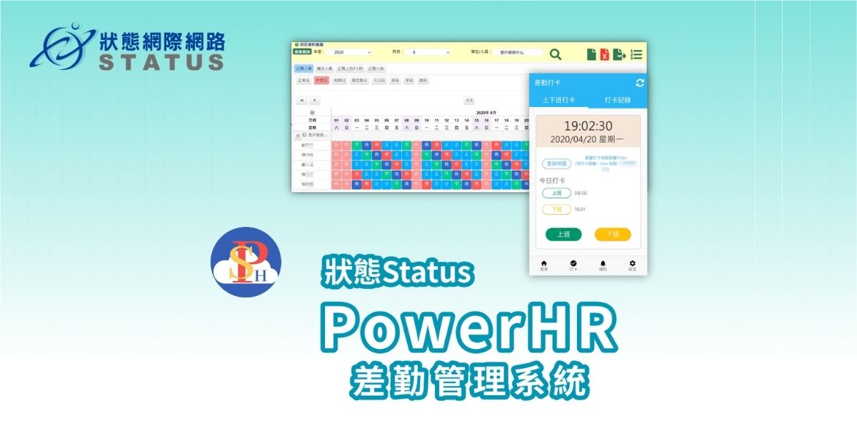 Status PowerHR雲端系統