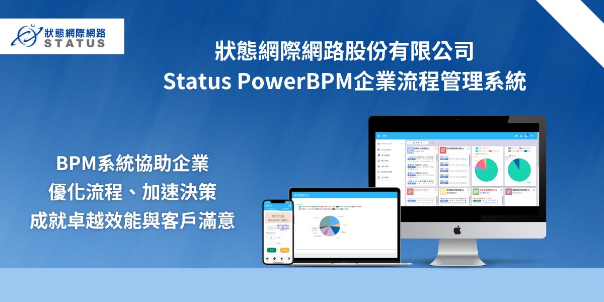 Status PowerBPM 雲端系統