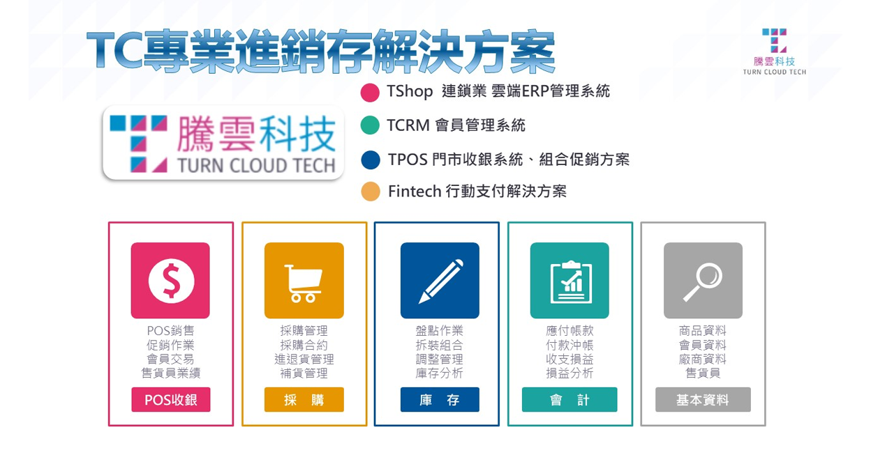 TC專業進銷存解決方案