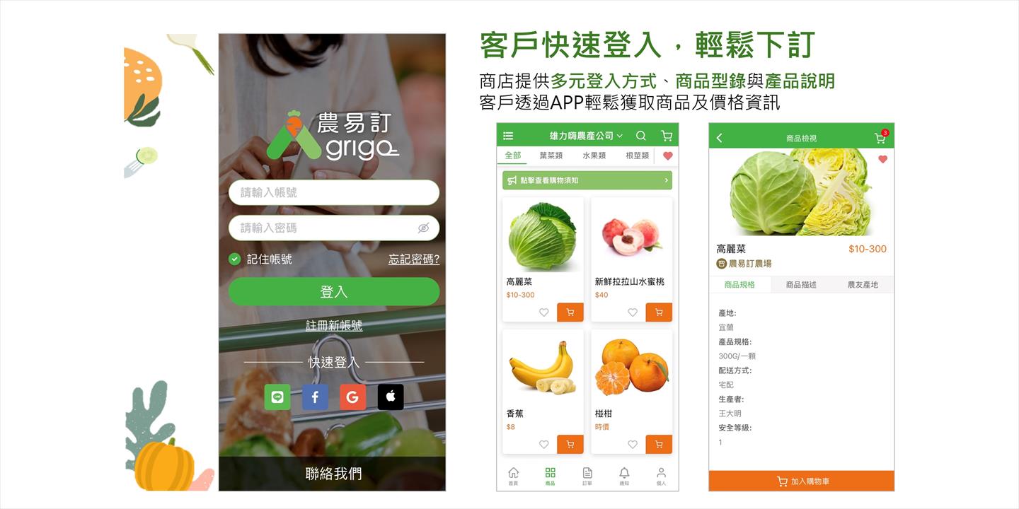 農易訂Agrigo雲端訂單平台APP-標準版-1