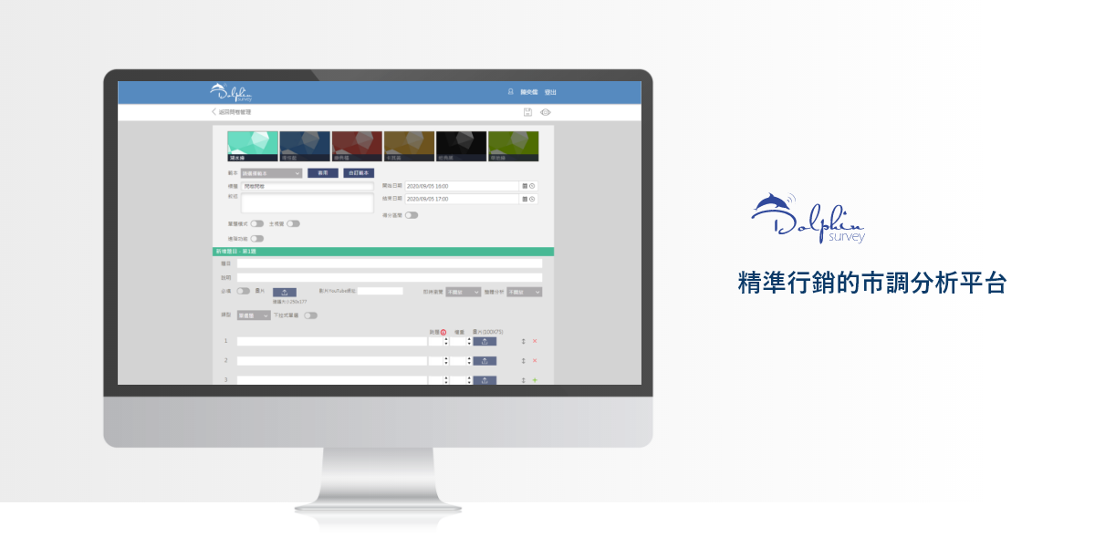 DolphinSurvey精準行銷的市調分析平台