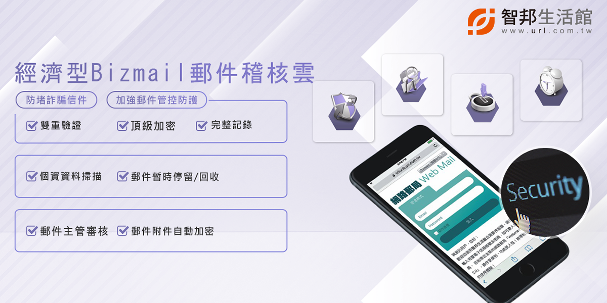 經濟型Bizmail郵件稽核雲