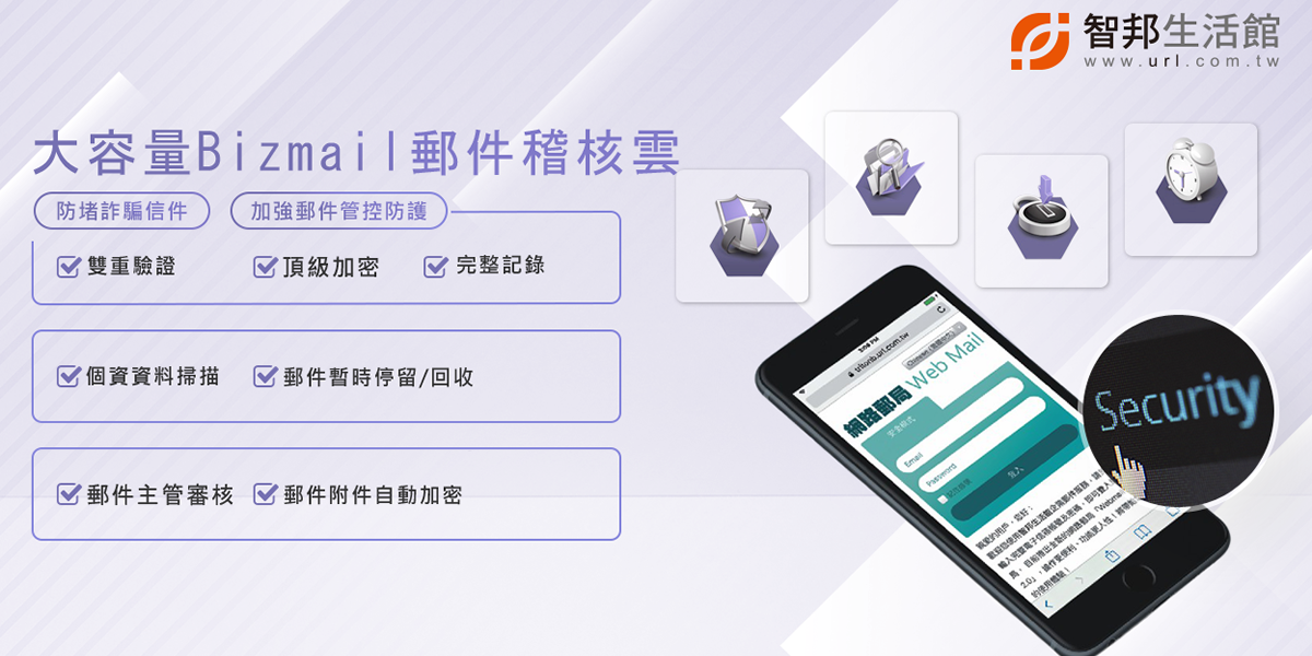 大容量Bizmail郵件稽核雲